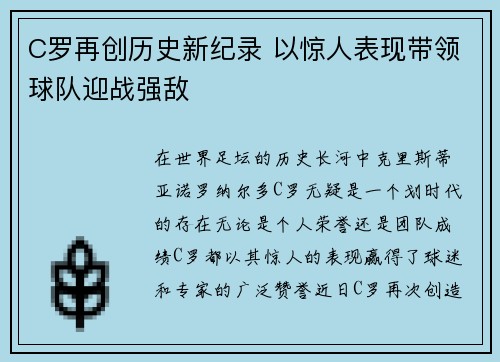 C罗再创历史新纪录 以惊人表现带领球队迎战强敌