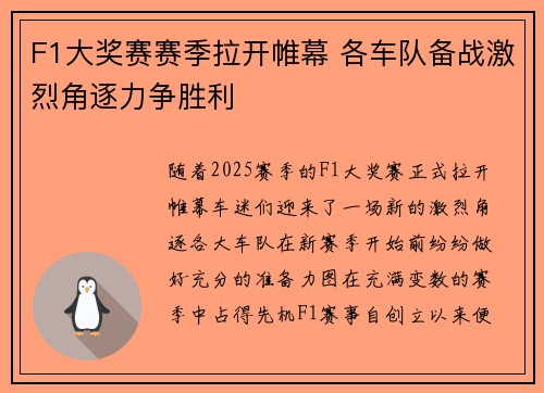 F1大奖赛赛季拉开帷幕 各车队备战激烈角逐力争胜利