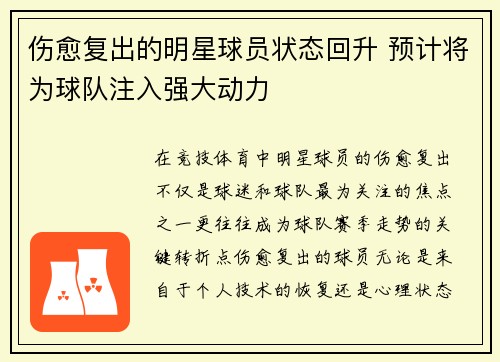 伤愈复出的明星球员状态回升 预计将为球队注入强大动力