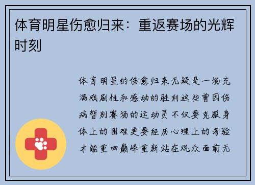 体育明星伤愈归来：重返赛场的光辉时刻