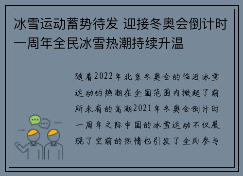 冰雪运动蓄势待发 迎接冬奥会倒计时一周年全民冰雪热潮持续升温