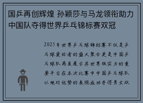 国乒再创辉煌 孙颖莎与马龙领衔助力中国队夺得世界乒乓锦标赛双冠