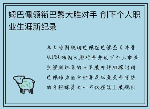 姆巴佩领衔巴黎大胜对手 创下个人职业生涯新纪录