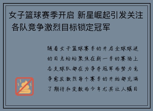 女子篮球赛季开启 新星崛起引发关注 各队竞争激烈目标锁定冠军