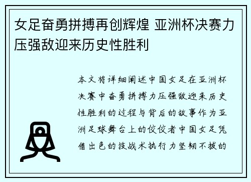 女足奋勇拼搏再创辉煌 亚洲杯决赛力压强敌迎来历史性胜利