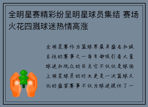 全明星赛精彩纷呈明星球员集结 赛场火花四溅球迷热情高涨