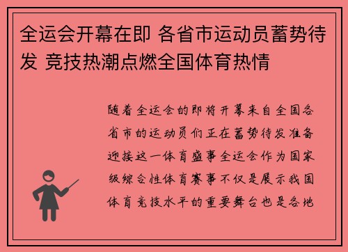 全运会开幕在即 各省市运动员蓄势待发 竞技热潮点燃全国体育热情