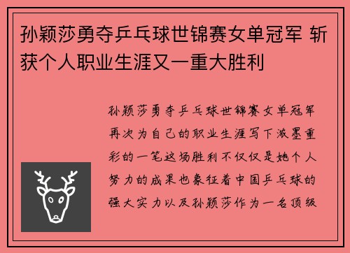孙颖莎勇夺乒乓球世锦赛女单冠军 斩获个人职业生涯又一重大胜利