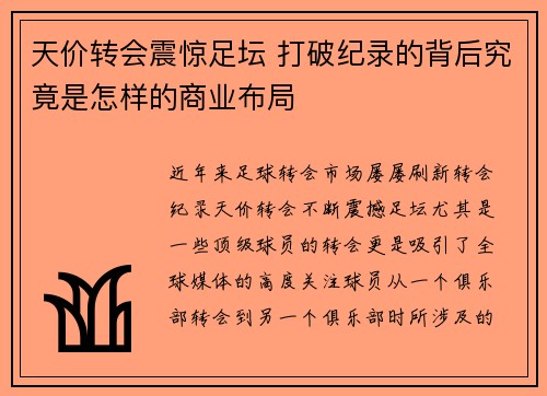 天价转会震惊足坛 打破纪录的背后究竟是怎样的商业布局