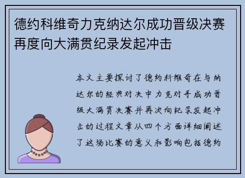 德约科维奇力克纳达尔成功晋级决赛再度向大满贯纪录发起冲击