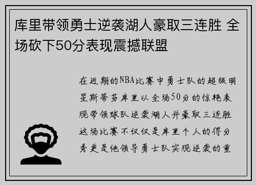 库里带领勇士逆袭湖人豪取三连胜 全场砍下50分表现震撼联盟