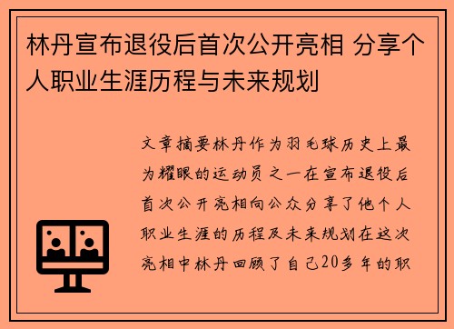 林丹宣布退役后首次公开亮相 分享个人职业生涯历程与未来规划