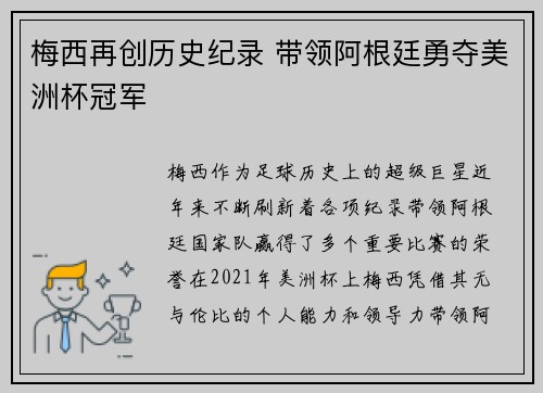 梅西再创历史纪录 带领阿根廷勇夺美洲杯冠军