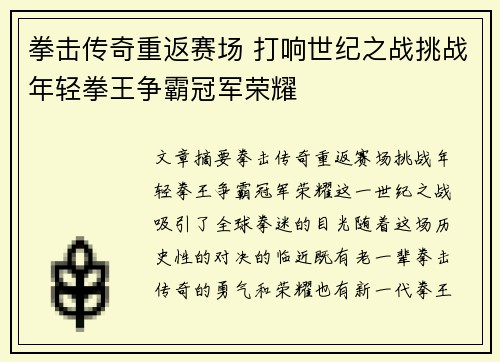 拳击传奇重返赛场 打响世纪之战挑战年轻拳王争霸冠军荣耀