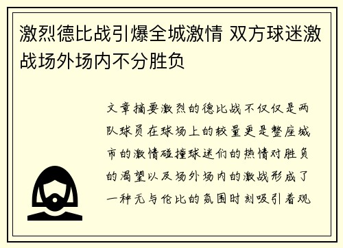 激烈德比战引爆全城激情 双方球迷激战场外场内不分胜负