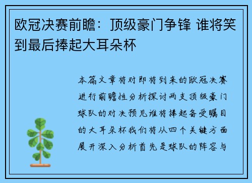 欧冠决赛前瞻：顶级豪门争锋 谁将笑到最后捧起大耳朵杯