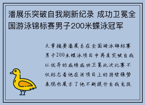 潘展乐突破自我刷新纪录 成功卫冕全国游泳锦标赛男子200米蝶泳冠军