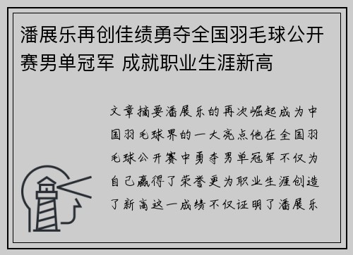 潘展乐再创佳绩勇夺全国羽毛球公开赛男单冠军 成就职业生涯新高