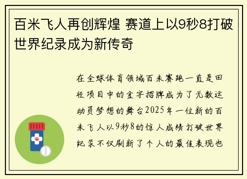 百米飞人再创辉煌 赛道上以9秒8打破世界纪录成为新传奇