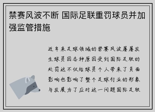 禁赛风波不断 国际足联重罚球员并加强监管措施