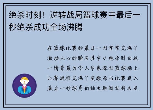 绝杀时刻！逆转战局篮球赛中最后一秒绝杀成功全场沸腾
