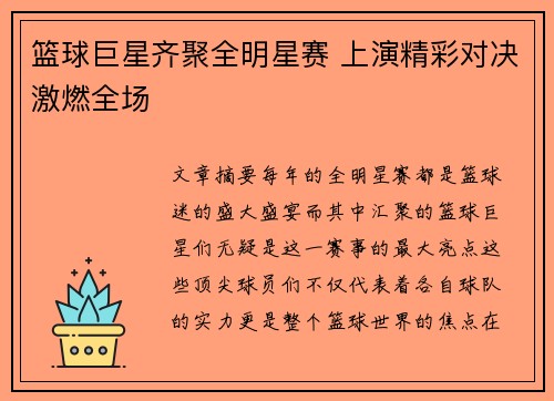 篮球巨星齐聚全明星赛 上演精彩对决激燃全场