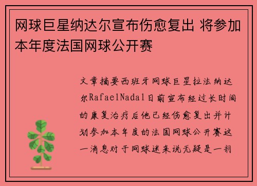 网球巨星纳达尔宣布伤愈复出 将参加本年度法国网球公开赛