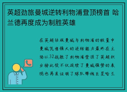 英超劲旅曼城逆转利物浦登顶榜首 哈兰德再度成为制胜英雄