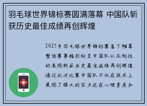 羽毛球世界锦标赛圆满落幕 中国队斩获历史最佳成绩再创辉煌