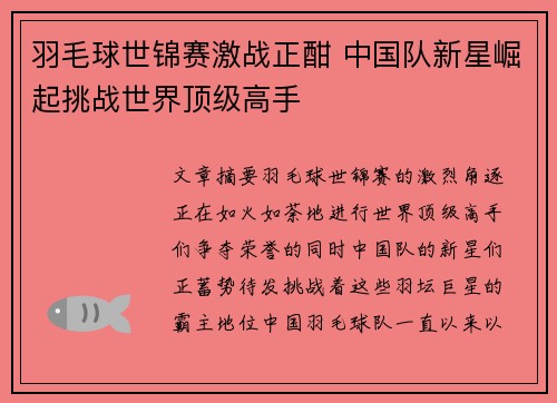羽毛球世锦赛激战正酣 中国队新星崛起挑战世界顶级高手