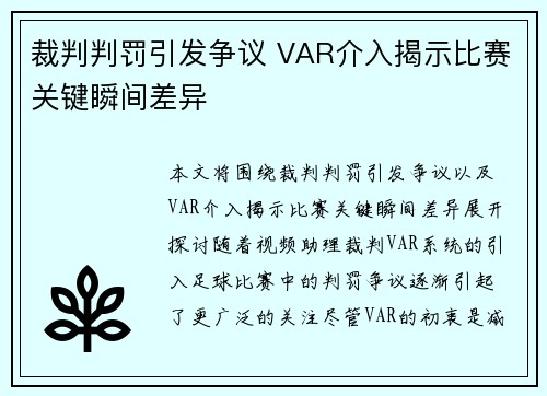 裁判判罚引发争议 VAR介入揭示比赛关键瞬间差异
