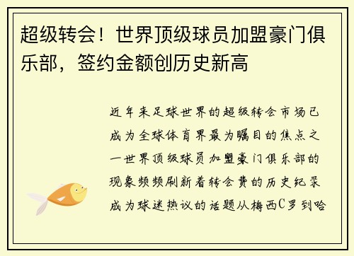 超级转会！世界顶级球员加盟豪门俱乐部，签约金额创历史新高