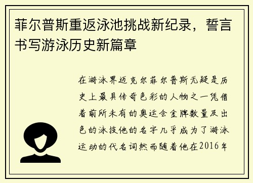 菲尔普斯重返泳池挑战新纪录，誓言书写游泳历史新篇章