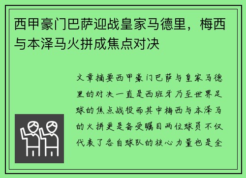 西甲豪门巴萨迎战皇家马德里，梅西与本泽马火拼成焦点对决