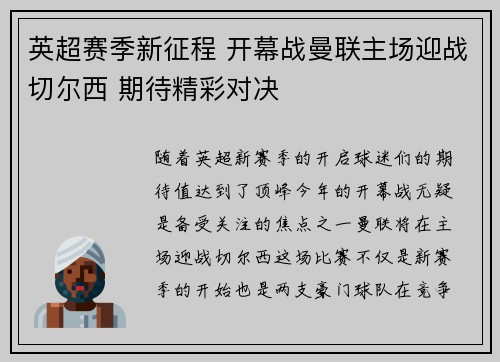 英超赛季新征程 开幕战曼联主场迎战切尔西 期待精彩对决