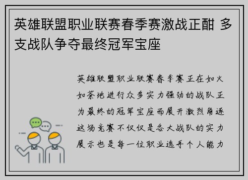 英雄联盟职业联赛春季赛激战正酣 多支战队争夺最终冠军宝座