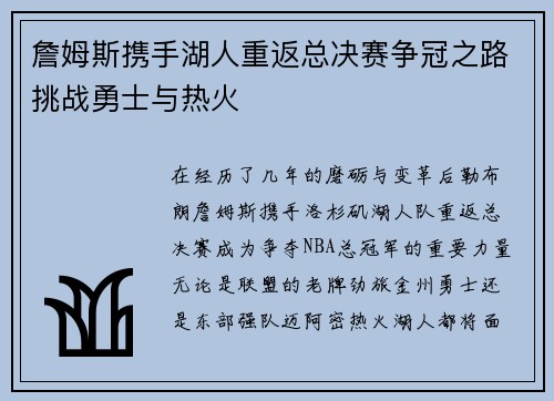 詹姆斯携手湖人重返总决赛争冠之路挑战勇士与热火