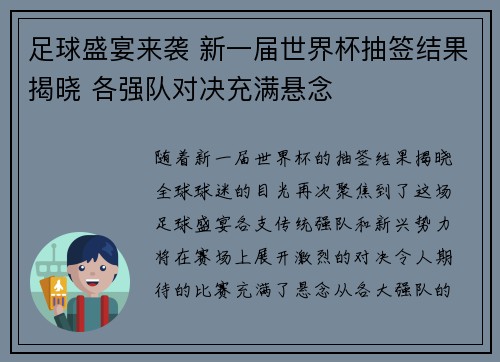 足球盛宴来袭 新一届世界杯抽签结果揭晓 各强队对决充满悬念
