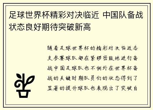 足球世界杯精彩对决临近 中国队备战状态良好期待突破新高