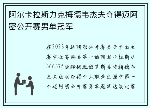 阿尔卡拉斯力克梅德韦杰夫夺得迈阿密公开赛男单冠军