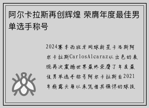 阿尔卡拉斯再创辉煌 荣膺年度最佳男单选手称号