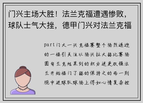 门兴主场大胜！法兰克福遭遇惨败，球队士气大挫，德甲门兴对法兰克福