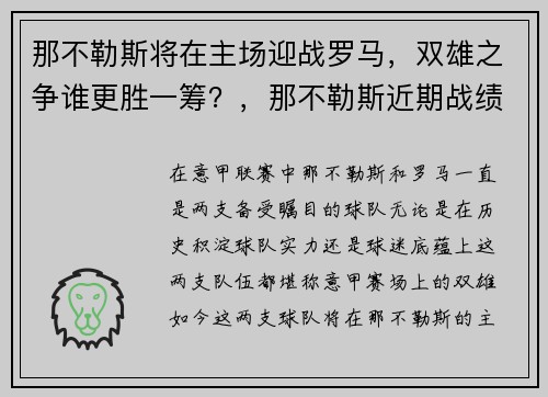 那不勒斯将在主场迎战罗马，双雄之争谁更胜一筹？，那不勒斯近期战绩
