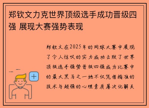 郑钦文力克世界顶级选手成功晋级四强 展现大赛强势表现