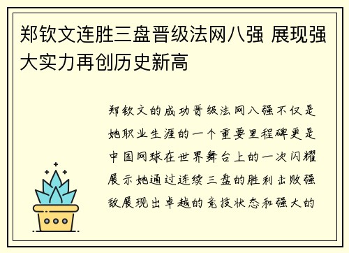 郑钦文连胜三盘晋级法网八强 展现强大实力再创历史新高