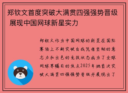 郑钦文首度突破大满贯四强强势晋级 展现中国网球新星实力