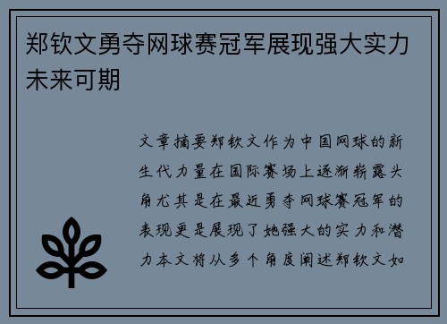 郑钦文勇夺网球赛冠军展现强大实力未来可期