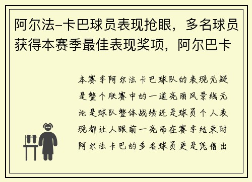阿尔法-卡巴球员表现抢眼，多名球员获得本赛季最佳表现奖项，阿尔巴卡是什么