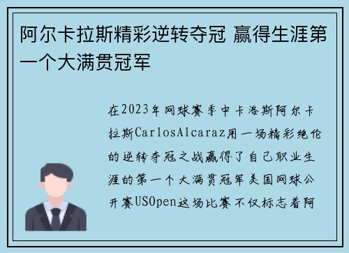 阿尔卡拉斯精彩逆转夺冠 赢得生涯第一个大满贯冠军
