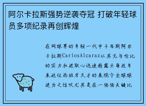 阿尔卡拉斯强势逆袭夺冠 打破年轻球员多项纪录再创辉煌